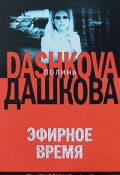 Эфирное время (Полина Дашкова, 2000)
