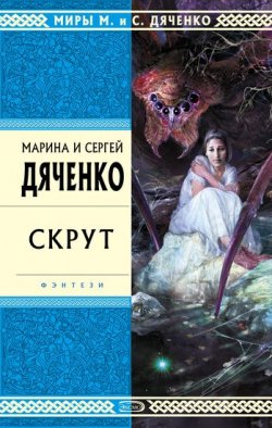 Книга "Скрут" – Марина и Сергей Дяченко, 1997