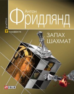 Книга "Запах шахмат" – Антон Фридлянд, 2000