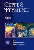 Книга "Улей" (Сергей Фрумкин, 2001)
