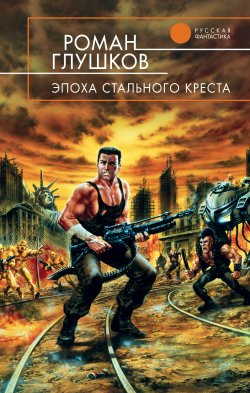 Книга "Эпоха стального креста" – Роман Глушков, 2003