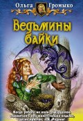 Ведьмины байки (Ольга Громыко, 2003)