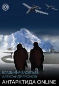 Антарктида online (Владимир Васильев, Александр Громов, 2004)