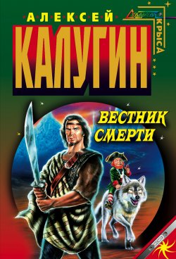 Книга "Вестник смерти" – Алексей Калугин, 2000