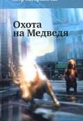Охота на медведя (Петр Катериничев, 2003)