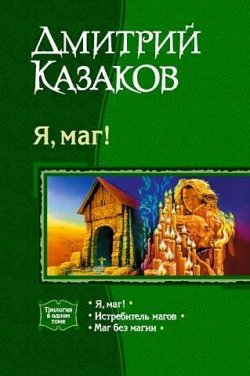 Книга "Я, маг!" {Я, Маг!} – Дмитрий Казаков, 2002