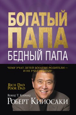 Книга "Богатый папа, бедный папа" {Богатый Папа} – Роберт Кийосаки, 2011