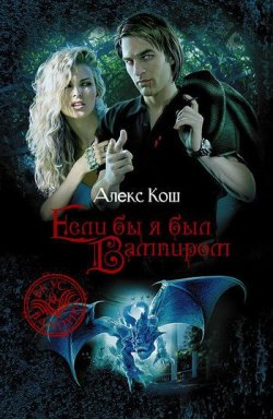 Книга "Если бы я был вампиром" {Вампиры} – Литагент Алекс Кош, 2004