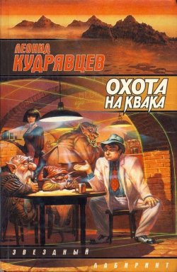 Книга "Охота на Квака" {Ессутил Квак} – Леонид Кудрявцев, 1999