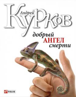 Книга "Добрый ангел смерти" – Андрей Курков, 1998