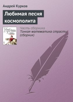 Книга "Любимая песня космополита" – Андрей Курков