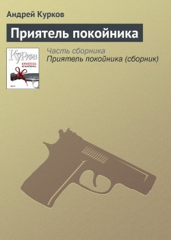 Книга "Приятель покойника" – Андрей Курков, 1995