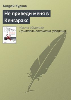 Книга "Не приведи меня в Кенгаракс" – Андрей Курков, 1995