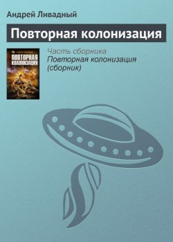 Книга "Повторная колонизация" {Экспансия: История Галактики} – Андрей Ливадный, 2000