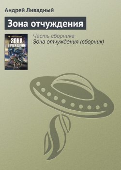 Книга "Зона Отчуждения" {Экспансия: История Галактики} – Андрей Ливадный, 2002