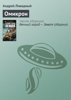 Книга "Омикрон" {Экспансия: История Галактики} – Андрей Ливадный, 2006