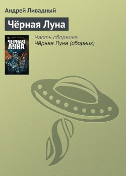 Книга "Чёрная Луна" {Экспансия: История Галактики} – Андрей Ливадный, 1999