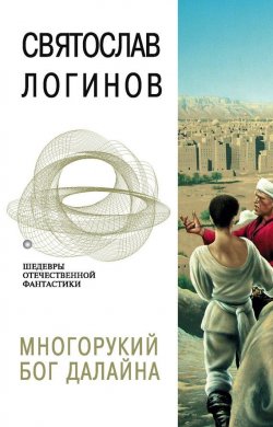 Книга "Многорукий бог далайна" – Святослав Логинов, 1994