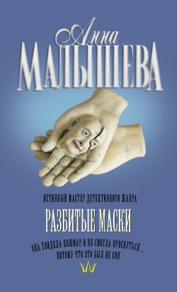 Книга "Разбитые маски" – Анна Малышева, 2007