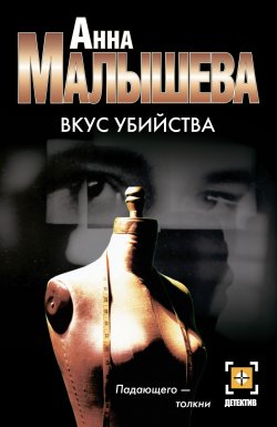 Книга "Вкус убийства" – Анна Малышева, 1999