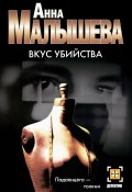 Вкус убийства (Анна Малышева, 1999)