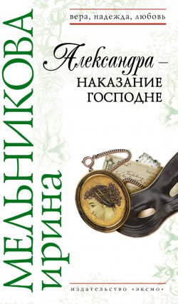 Книга "Александра – наказание Господне" – Ирина Мельникова