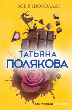 Книга "Все в шоколаде" {Ольга Рязанцева} – Татьяна Полякова, 2002
