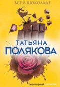 Все в шоколаде (Татьяна Полякова, 2002)