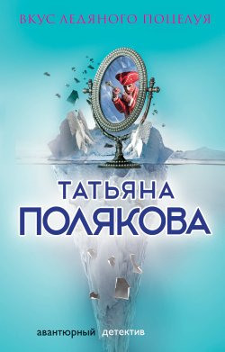 Книга "Вкус ледяного поцелуя" {Ольга Рязанцева} – Татьяна Полякова, 2003