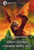 Книга "Хоббит, который слишком много знал / Сборник" (Вадим Проскурин, 2002)
