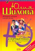 Курортный роман, или Звезда сомнительного счастья (Юлия Шилова)