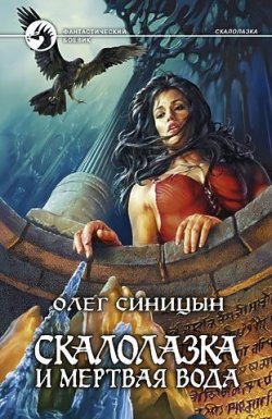 Книга "Скалолазка и мертвая вода" {Скалолазка} – Олег Синицын, 2003