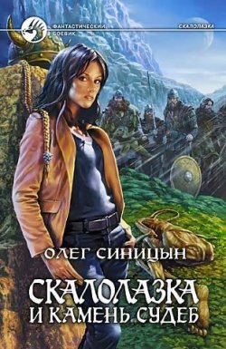 Книга "Скалолазка и Камень Судеб" {Скалолазка} – Олег Синицын, 2004