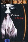Флейта и Ветер (Дмитрий Янковский, 2002)
