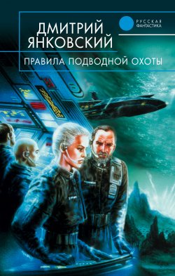 Книга "Правила подводной охоты" {Охотник} – Дмитрий Янковский, 2003