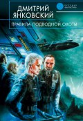Книга "Правила подводной охоты" (Дмитрий Янковский, 2003)