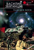 Разведка боем (Василий Звягинцев, 1996)