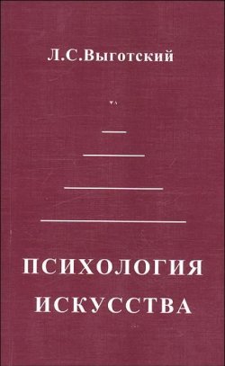 Книга "Психология искусства" – Лев Выготский, Лев Выготский (Выгодский), 1922