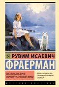 Дикая собака Динго, или Повесть о первой любви (Рувим Исаевич Фраерман, Фраерман Рувим, 1939)