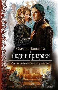 Книга "Люди и призраки" {Хроники странного королевства} – Оксана Панкеева, 2004