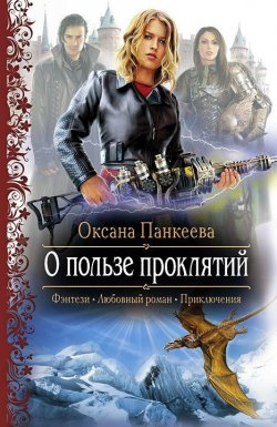 Книга "О пользе проклятий" {Хроники странного королевства} – Оксана Панкеева, 2003