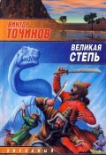 Великая степь (Виктор Точинов, 2002)