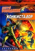 Книга "Конкистадор" (Дмитрий Володихин, 2004)