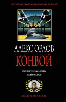 Книга "Конвой" {Тени войны} – Алекс Орлов, 2002
