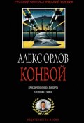Книга "Конвой" (Алекс Орлов, 2002)