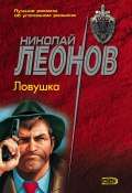Ловушка (Николай Леонов, 1983)
