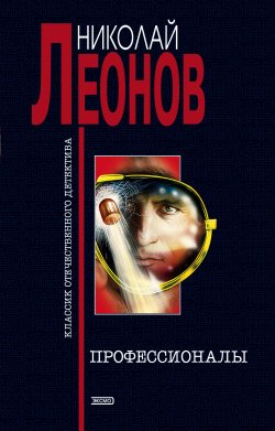 Книга "Профессионалы" {Гуров} – Николай Леонов, 1986