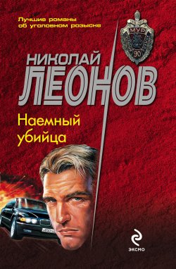 Книга "Наемный убийца" {Гуров} – Николай Леонов, 1993