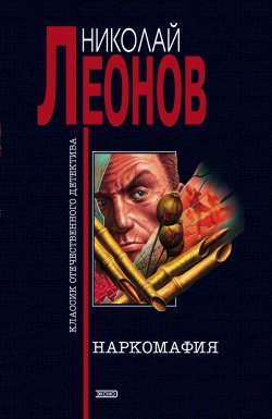 Книга "Наркомафия" {Гуров} – Николай Леонов, 1994
