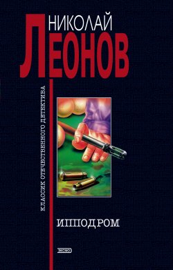 Книга "Ипподром" {Гуров} – Николай Леонов, 1975